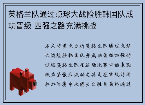 英格兰队通过点球大战险胜韩国队成功晋级 四强之路充满挑战