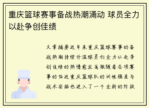 重庆篮球赛事备战热潮涌动 球员全力以赴争创佳绩