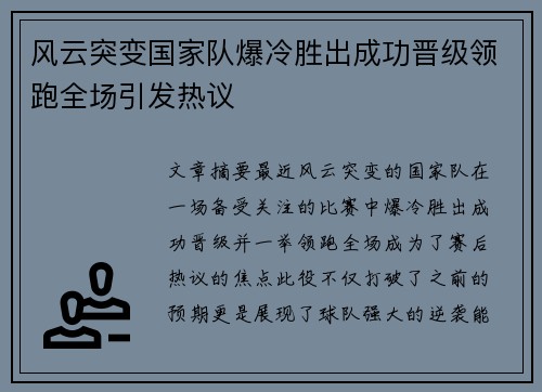 风云突变国家队爆冷胜出成功晋级领跑全场引发热议