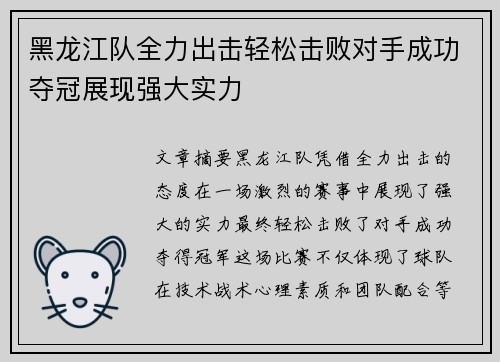 黑龙江队全力出击轻松击败对手成功夺冠展现强大实力