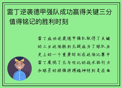 雷丁逆袭德甲强队成功赢得关键三分 值得铭记的胜利时刻