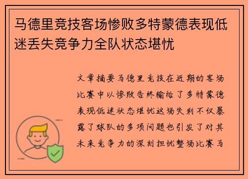 马德里竞技客场惨败多特蒙德表现低迷丢失竞争力全队状态堪忧