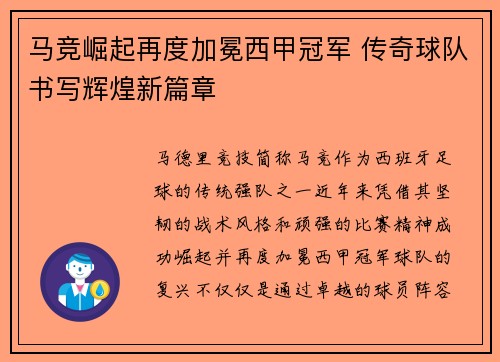 马竞崛起再度加冕西甲冠军 传奇球队书写辉煌新篇章