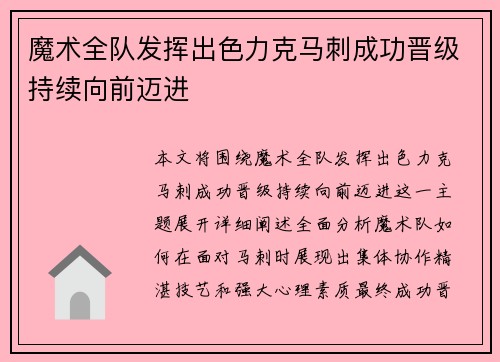 魔术全队发挥出色力克马刺成功晋级持续向前迈进