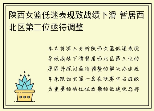 陕西女篮低迷表现致战绩下滑 暂居西北区第三位亟待调整