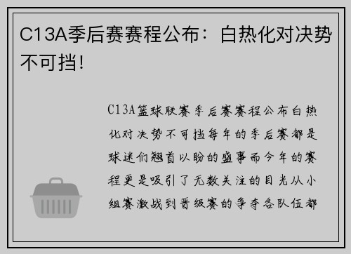 C13A季后赛赛程公布:白热化对决势不可挡!