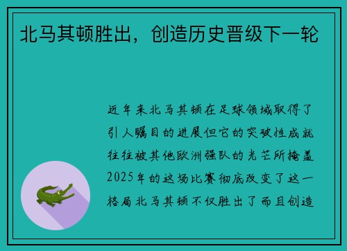 北马其顿胜出,创造历史晋级下一轮