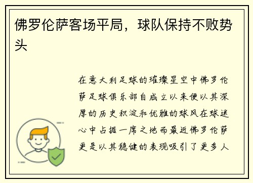 佛罗伦萨客场平局,球队保持不败势头