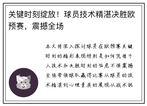 关键时刻绽放!球员技术精湛决胜欧预赛,震撼全场