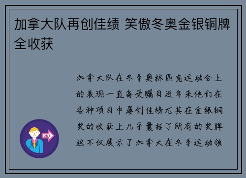 加拿大队再创佳绩 笑傲冬奥金银铜牌全收获