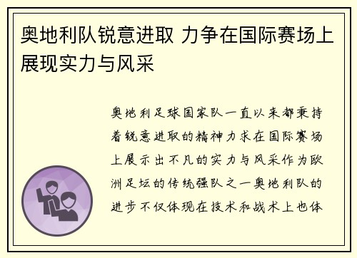 奥地利队锐意进取 力争在国际赛场上展现实力与风采
