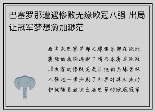 巴塞罗那遭遇惨败无缘欧冠八强 出局让冠军梦想愈加渺茫