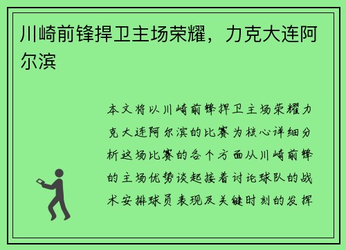 川崎前锋捍卫主场荣耀,力克大连阿尔滨