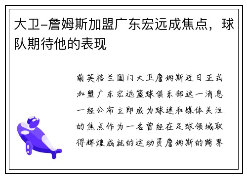 大卫-詹姆斯加盟广东宏远成焦点,球队期待他的表现