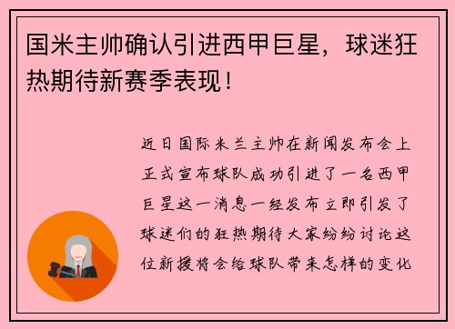 国米主帅确认引进西甲巨星,球迷狂热期待新赛季表现!