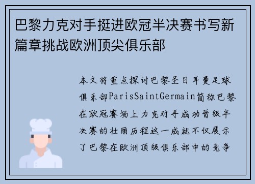 巴黎力克对手挺进欧冠半决赛书写新篇章挑战欧洲顶尖俱乐部