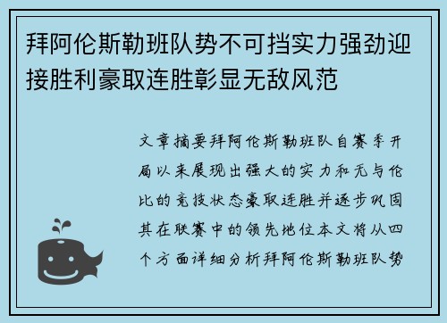 拜阿伦斯勒班队势不可挡实力强劲迎接胜利豪取连胜彰显无敌风范