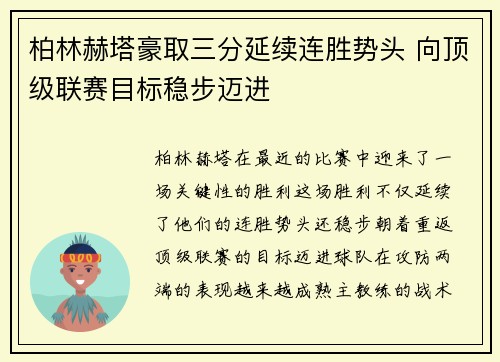 柏林赫塔豪取三分延续连胜势头 向顶级联赛目标稳步迈进