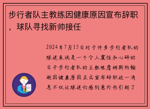 步行者队主教练因健康原因宣布辞职,球队寻找新帅接任