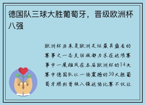 德国队三球大胜葡萄牙，晋级欧洲杯八强
