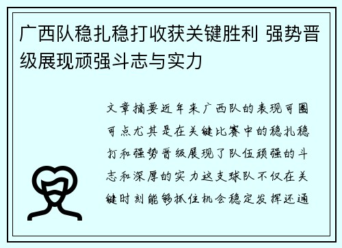 广西队稳扎稳打收获关键胜利 强势晋级展现顽强斗志与实力