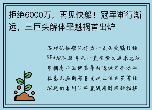 拒绝6000万,再见快船!冠军渐行渐远,三巨头解体罪魁祸首出炉