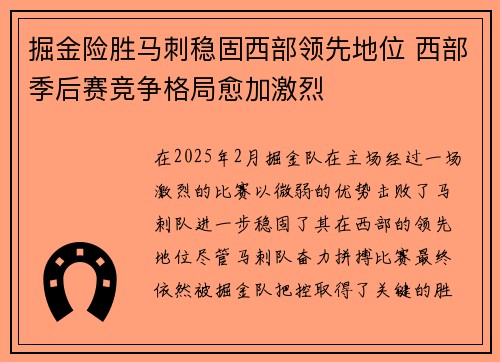 掘金险胜马刺稳固西部领先地位 西部季后赛竞争格局愈加激烈