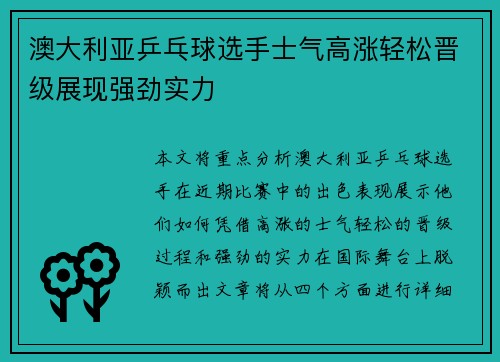澳大利亚乒乓球选手士气高涨轻松晋级展现强劲实力