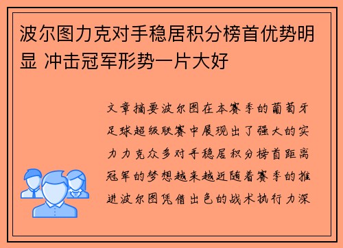 波尔图力克对手稳居积分榜首优势明显 冲击冠军形势一片大好