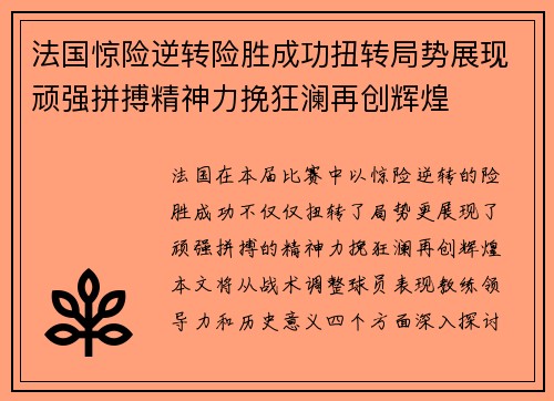 法国惊险逆转险胜成功扭转局势展现顽强拼搏精神力挽狂澜再创辉煌