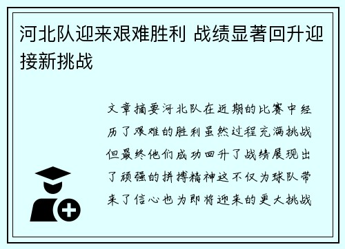 河北队迎来艰难胜利 战绩显著回升迎接新挑战