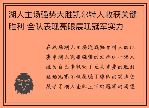 湖人主场强势大胜凯尔特人收获关键胜利 全队表现亮眼展现冠军实力