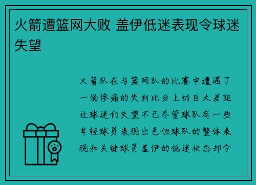 火箭遭篮网大败 盖伊低迷表现令球迷失望