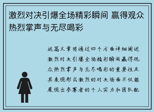 激烈对决引爆全场精彩瞬间 赢得观众热烈掌声与无尽喝彩