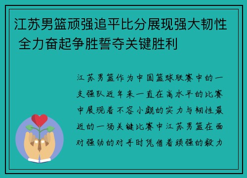江苏男篮顽强追平比分展现强大韧性 全力奋起争胜誓夺关键胜利