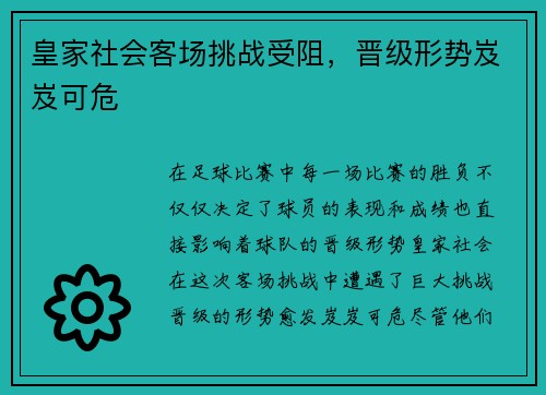 皇家社会客场挑战受阻,晋级形势岌岌可危