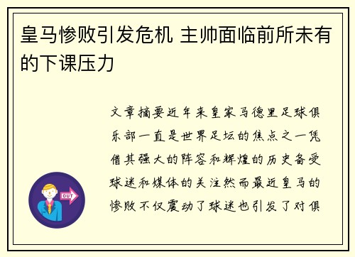 皇马惨败引发危机 主帅面临前所未有的下课压力