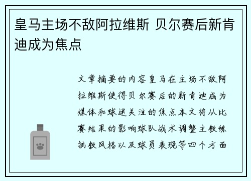 皇马主场不敌阿拉维斯 贝尔赛后新肯迪成为焦点