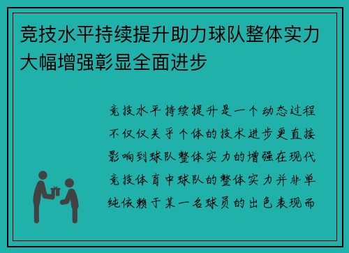 竞技水平持续提升助力球队整体实力大幅增强彰显全面进步