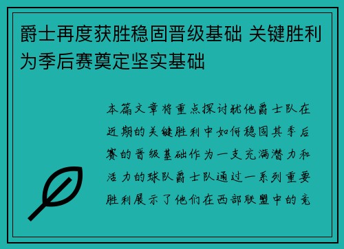 爵士再度获胜稳固晋级基础 关键胜利为季后赛奠定坚实基础