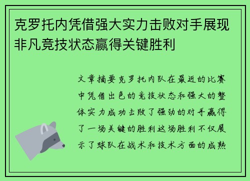 克罗托内凭借强大实力击败对手展现非凡竞技状态赢得关键胜利