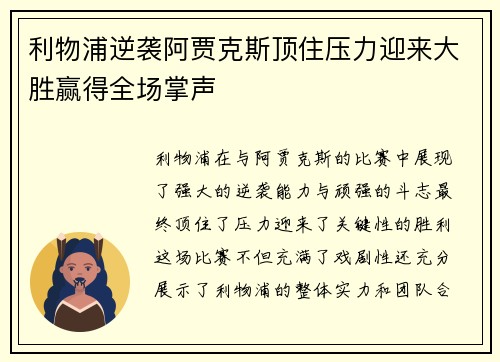 利物浦逆袭阿贾克斯顶住压力迎来大胜赢得全场掌声