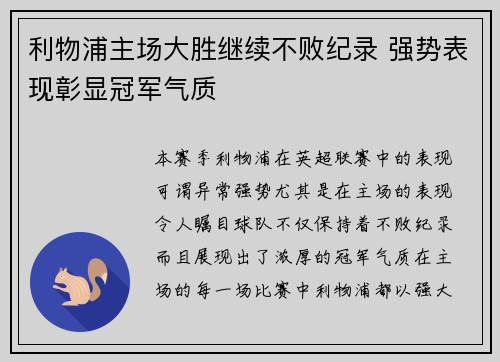 利物浦主场大胜继续不败纪录 强势表现彰显冠军气质