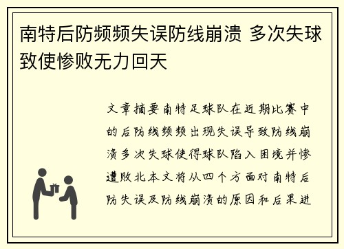 南特后防频频失误防线崩溃 多次失球致使惨败无力回天