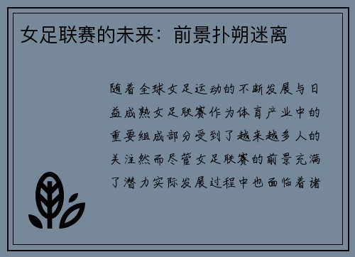 女足联赛的未来:前景扑朔迷离