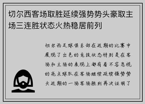 切尔西客场取胜延续强势势头豪取主场三连胜状态火热稳居前列