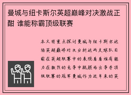 曼城与纽卡斯尔英超巅峰对决激战正酣 谁能称霸顶级联赛