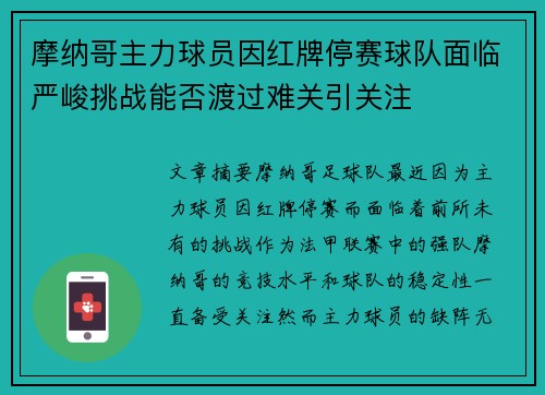 摩纳哥主力球员因红牌停赛球队面临严峻挑战能否渡过难关引关注