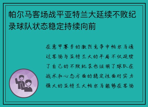帕尔马客场战平亚特兰大延续不败纪录球队状态稳定持续向前