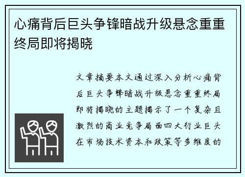 心痛背后巨头争锋暗战升级悬念重重终局即将揭晓